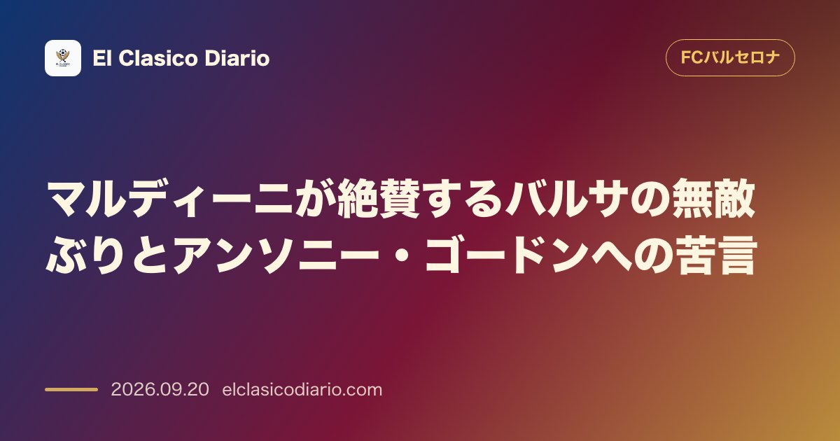 マルディーニが絶賛するバルサの無敵ぶりとアンソニー・ゴードンへの苦言 有名アナリストのマルディーニがバルサの圧倒的強さを称賛しつつアンソニー・ゴ… のサムネイル画像