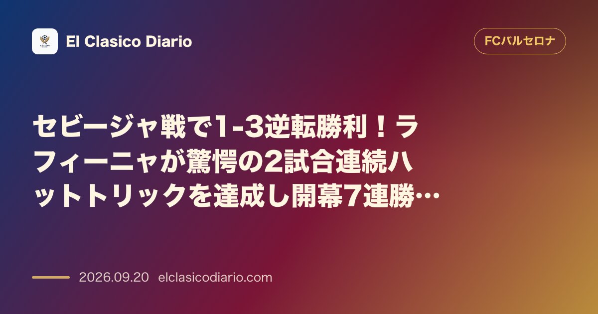 セビージャ戦で1-3逆転勝利!ラフィーニャが驚愕の2試合連続ハットトリックを達成し開幕7連勝を牽引 のサムネイル画像