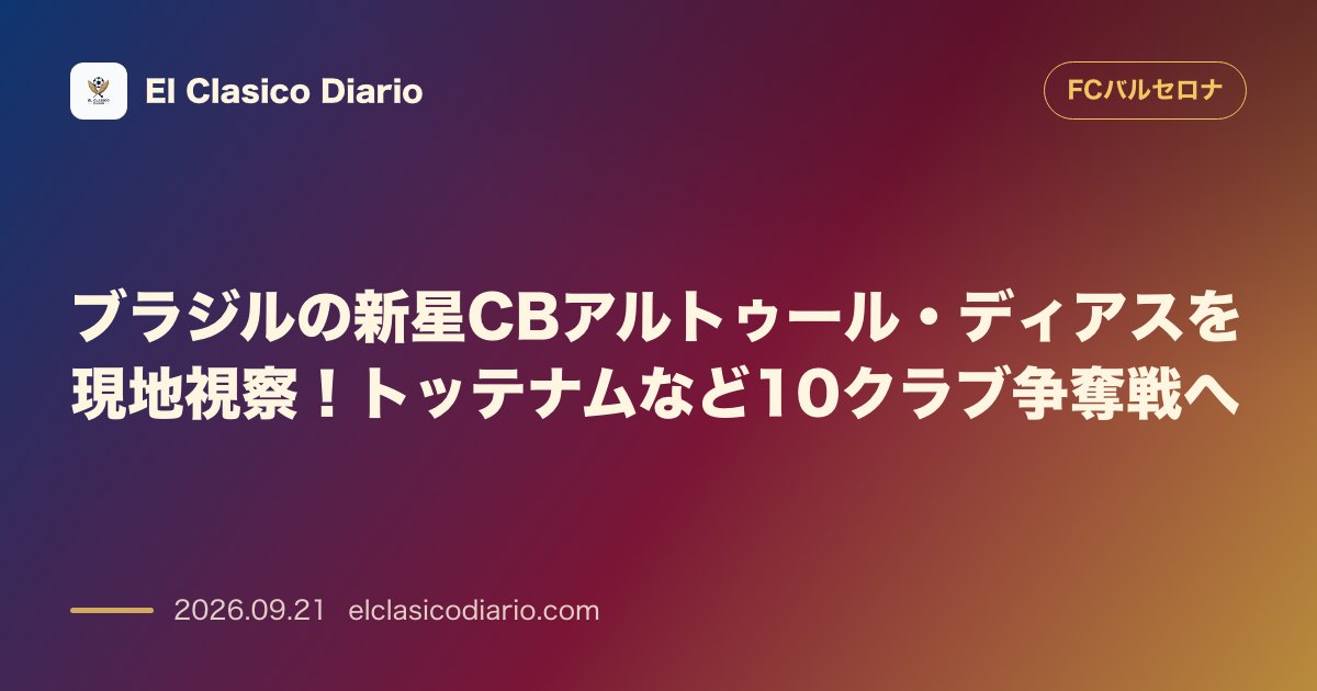 ブラジルの新星CBアルトゥール・ディアスを現地視察！トッテナムなど10クラブ争奪戦へ のサムネイル画像