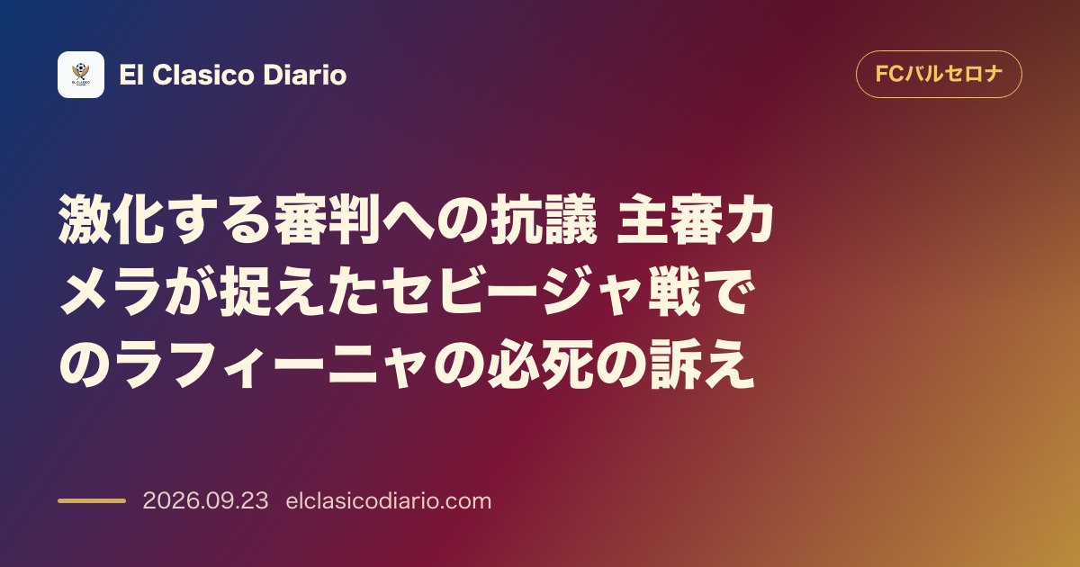 激化する審判への抗議 主審カメラが捉えたセビージャ戦でのラフィーニャの必死の訴え のサムネイル画像