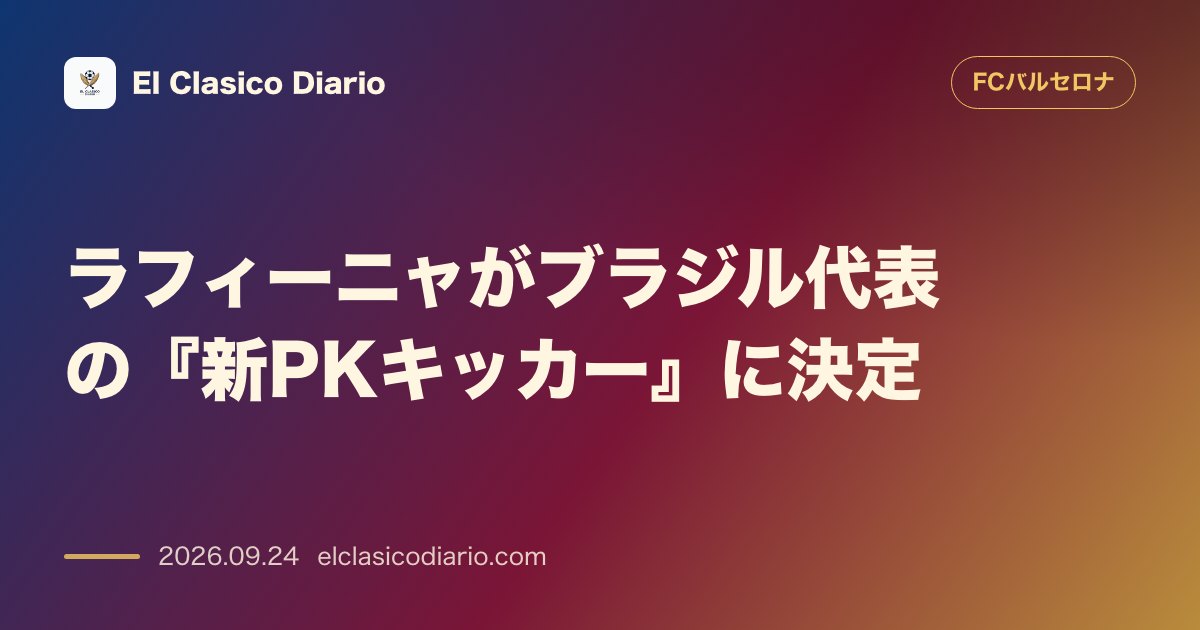 ラフィーニャがブラジル代表の『新PKキッカー』に決定 22本連続成功の圧倒的実績とアンチェロッティ監督からの絶大な信頼 のサムネイル画像