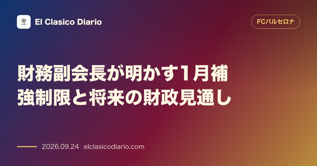 財務副会長が明かす1月補強制限と将来の財政見通し 冬の補強には選手売却が必須であり、アルバレス獲得の見込みやカンプ・ノウ完成後の収支計画を明かす… のサムネイル画像