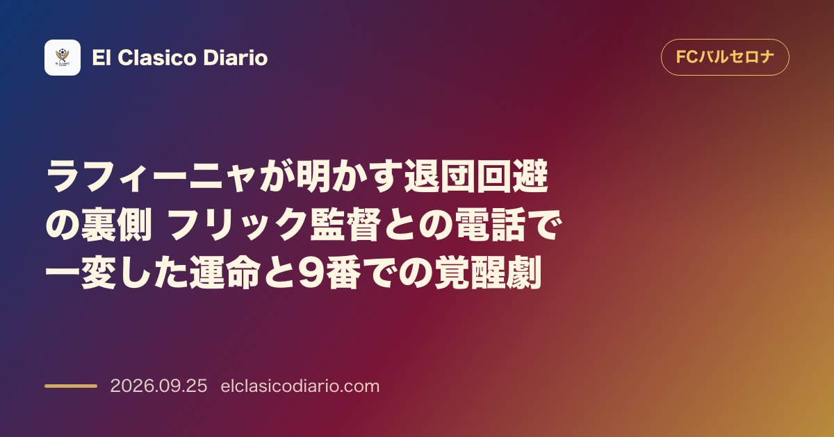 ラフィーニャが明かす退団回避の裏側 フリック監督との電話で一変した運命と9番での覚醒劇 のサムネイル画像