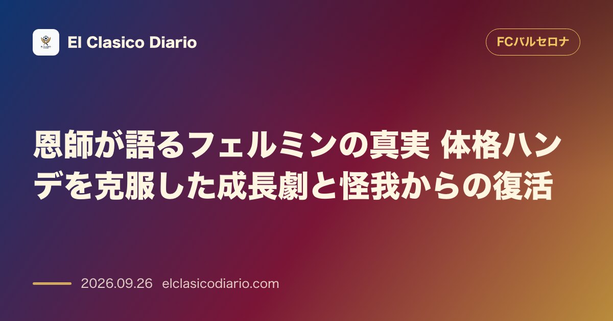 恩師が語るフェルミンの真実 体格ハンデを克服した成長劇と怪我からの復活 のサムネイル画像