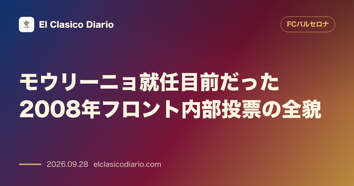 モウリーニョ就任目前だった2008年フロント内部投票の全貌 幹部投票で圧勝もラポルタ会長の決断でペップ指名へ劇的転換 のサムネイル画像