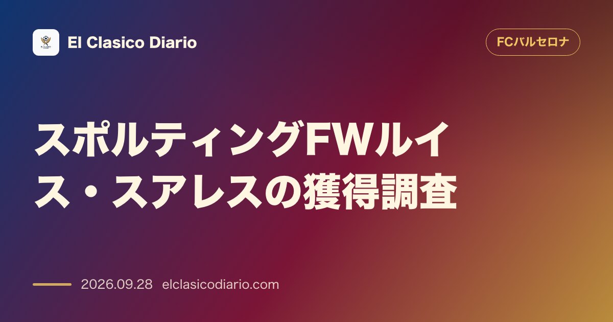 スポルティングFWルイス・スアレスの獲得調査 今夏獲得を狙ったコロンビア代表FWルイス・スアレスの解約条項が8000万ユーロに設定され再追跡へ のサムネイル画像