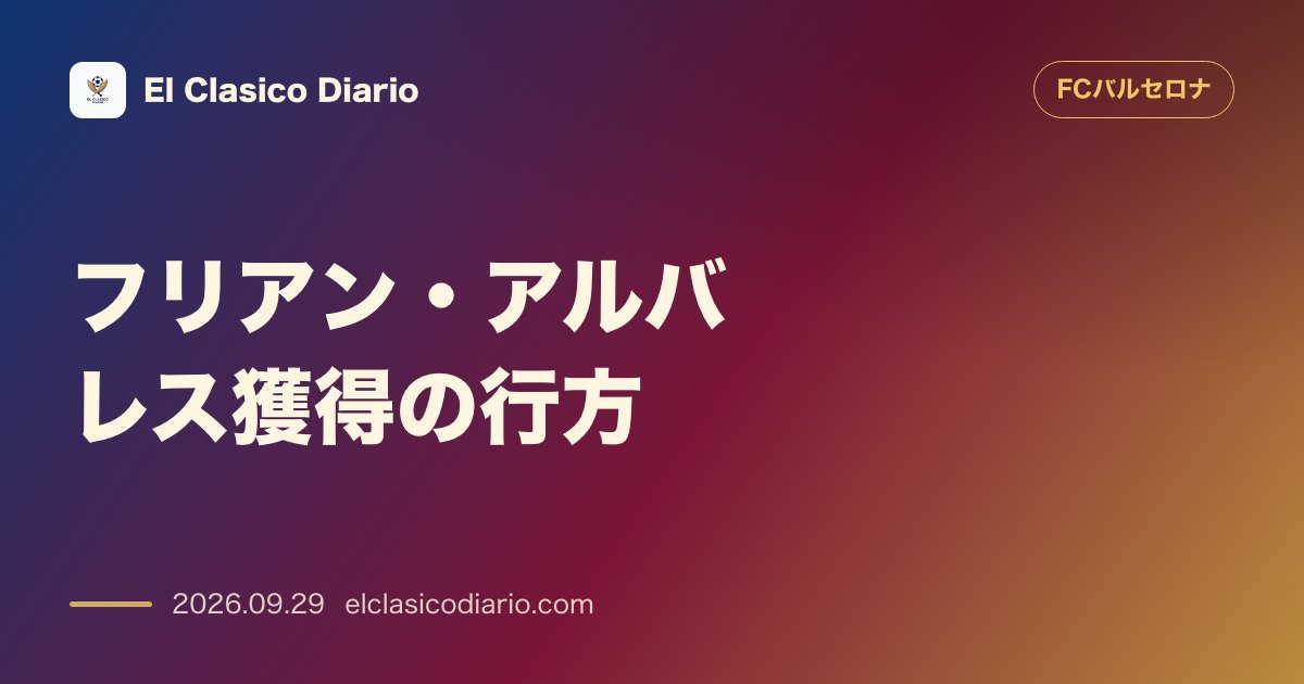フリアン・アルバレス獲得の行方 デコSDの発言は情報統制であり2027年に再浮上する可能性が浮上 のサムネイル画像