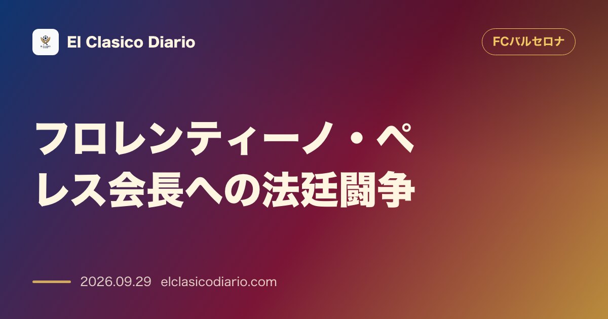 [フロレンティーノ・ペレス会長への法廷闘争] 11月25日にマドリード裁判所で和解手続きが決定し発言撤回を要求 のサムネイル画像