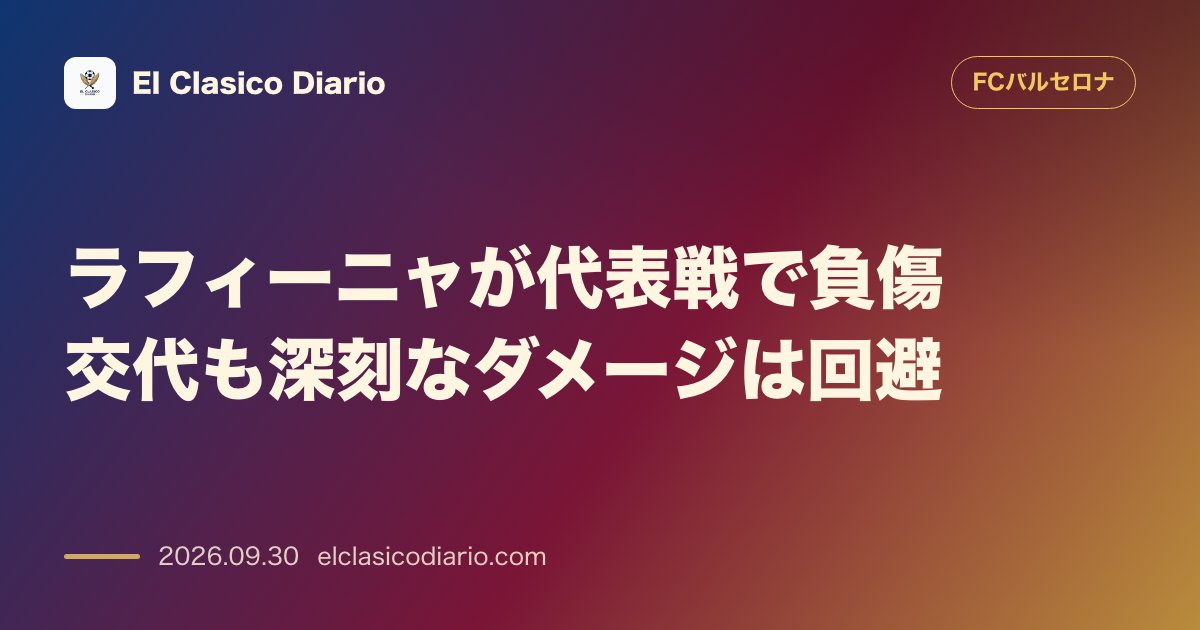 ラフィーニャが代表戦で負傷交代も深刻なダメージは回避 試合中に右太もも違和感で退場するも初動検査で軽症と判明 のサムネイル画像