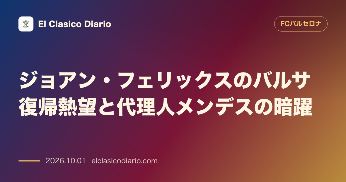 [ジョアン・フェリックスのバルサ復帰熱望と代理人メンデスの暗躍] [アル・ナスルで復活を遂げたポルトガル代表FWが来夏のバルサ移籍へラブコール] のサムネイル画像