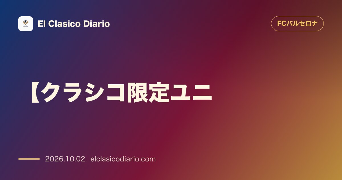 【クラシコ限定ユニ】タイラー・ザ・クリエイターの『GOLF』ロゴ採用決定 10月25日のレアル戦で米人気ラッパーのブランドロゴを胸に着用へ のサムネイル画像