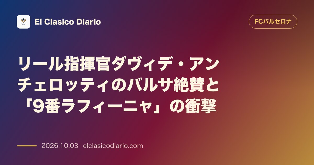 リール指揮官ダヴィデ・アンチェロッティのバルサ絶賛と「9番ラフィーニャ」の衝撃 バルサの縦に早いフットボールとラフィーニャの9番起用を敵将が絶賛 のサムネイル画像