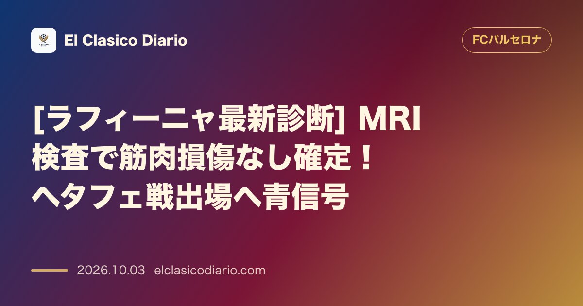[ラフィーニャ最新診断] MRI検査で筋肉損傷なし確定！ヘタフェ戦出場へ青信号 のサムネイル画像