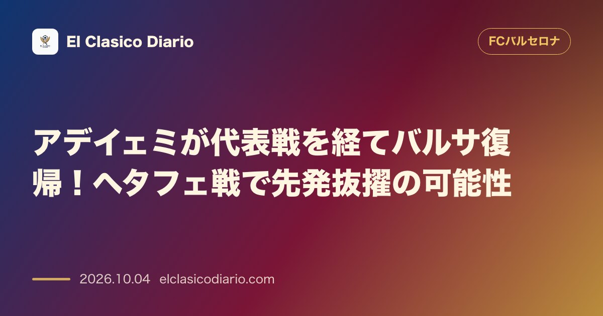 FCバルセロナのニュース「[アデイェミが代表戦を経てバルサ復帰！ヘタフェ戦で先発抜擢の可能性] ドイツ代表で先発2試合をこなしたアデイェミが休養十分でチームに合流しヘタフ…」のアイキャッチ画像