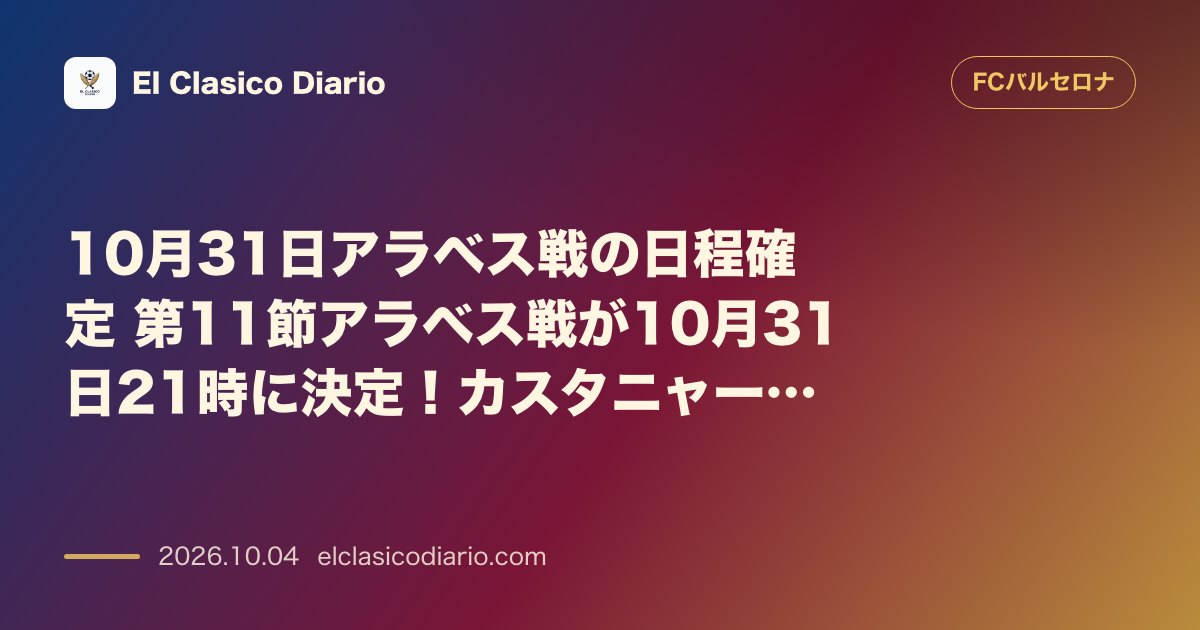 FCバルセロナのニュース「10月31日アラベス戦の日程確定 第11節アラベス戦が10月31日21時に決定！カスタニャーダの夜に開催され過酷な秋の過密日程へ」のアイキャッチ画像
