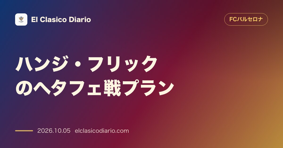 FCバルセロナのニュース「ハンジ・フリックのヘタフェ戦プラン ラフィーニャ休養案に伴いジェズスとハムザが先発候補に浮上」のアイキャッチ画像