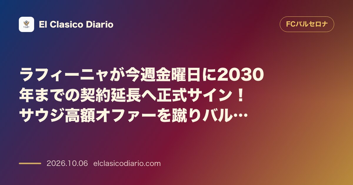 FCバルセロナのニュース「ラフィーニャが今週金曜日に2030年までの契約延長へ正式サイン！サウジ高額オファーを蹴りバルサで引退へ 今季チーム最多得点のラフィーニャが年俸ア…」のアイキャッチ画像