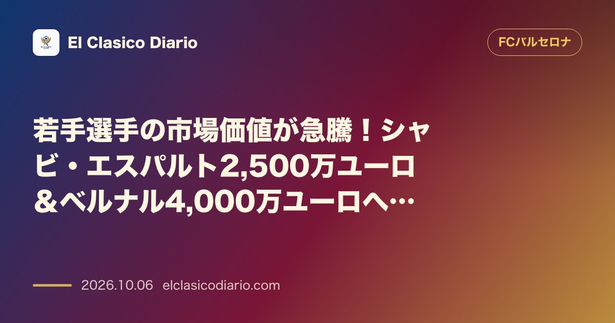 FCバルセロナのニュース「若手選手の市場価値が急騰！シャビ・エスパルト2,500万ユーロ＆ベルナル4,000万ユーロへ上昇」のアイキャッチ画像