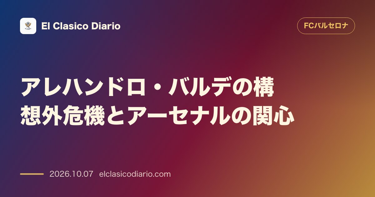 FCバルセロナのニュース「アレハンドロ・バルデの構想外危機とアーセナルの関心 出場機会激減の左SBバルデにアーセナルが興味を示し1月の移籍市場で動きの可能性」のアイキャッチ画像