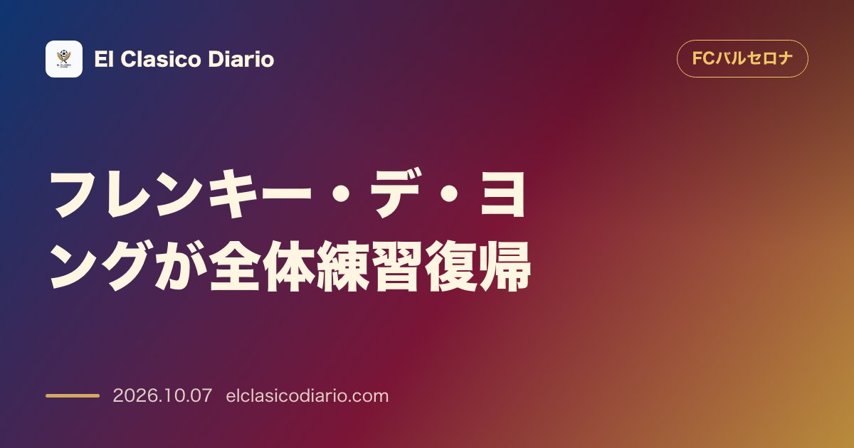 FCバルセロナのニュース「[フレンキー・デ・ヨングが全体練習復帰] 2ヶ月におよぶ膝の負傷を乗り越えピッチ上での練習に完全合流」のアイキャッチ画像