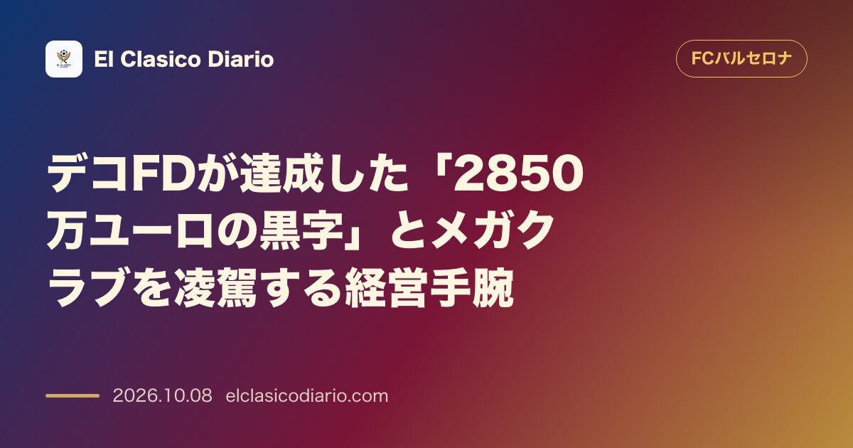 FCバルセロナのニュース「補強＆財務 デコFDが達成した「2850万ユーロの黒字」とメガクラブを凌駕する経営手腕」のアイキャッチ画像