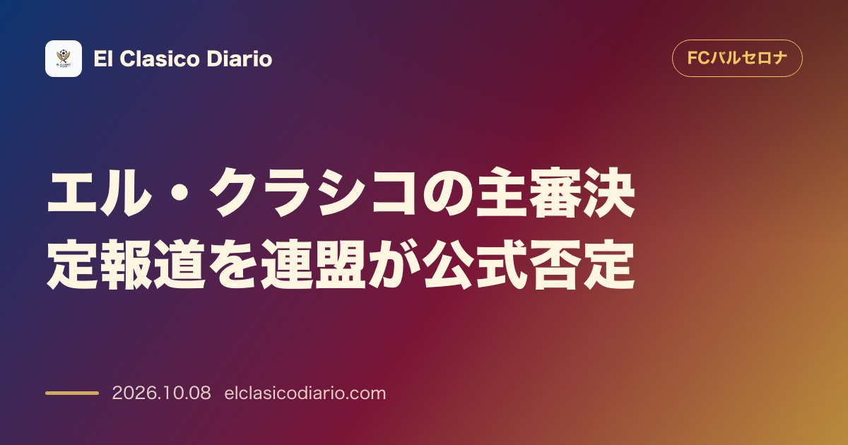 FCバルセロナのニュース「エル・クラシコの主審決定報道を連盟が公式否定 試合24時間前まで指名非公表の新方針と過去の因縁」のアイキャッチ画像