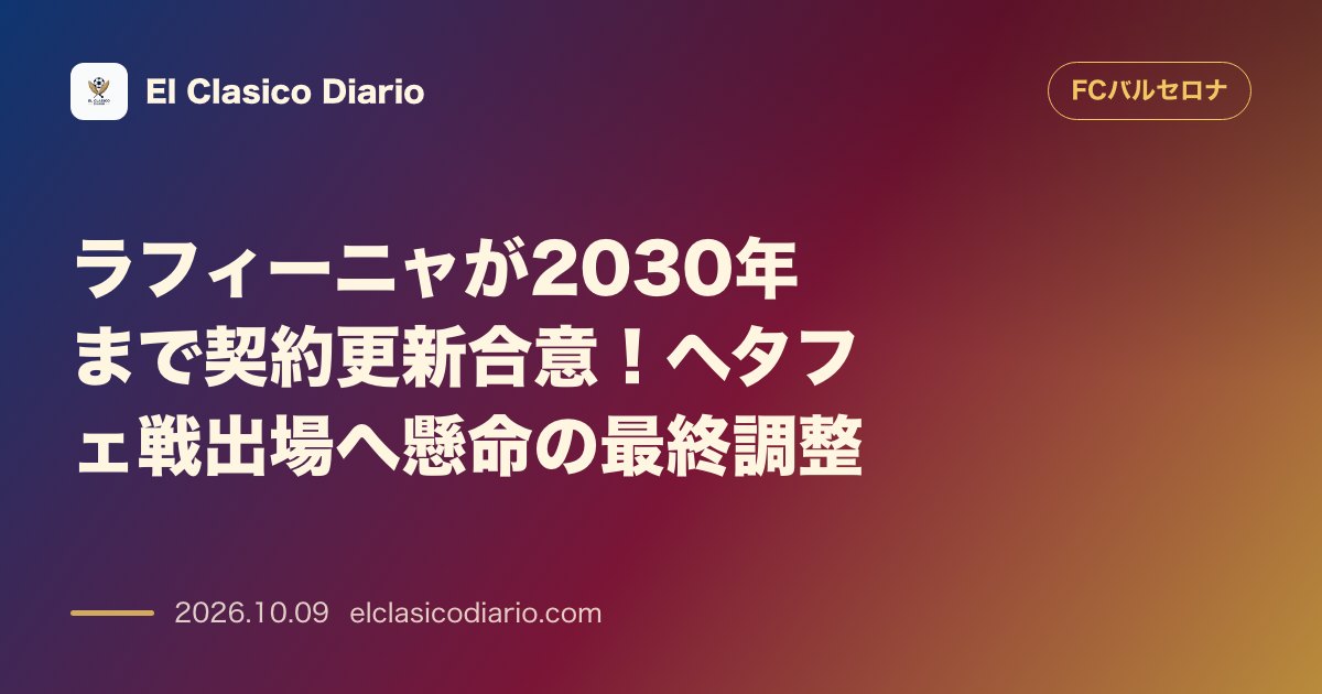 FCバルセロナのニュース「ラフィーニャが2030年まで契約更新合意！ヘタフェ戦出場へ懸命の最終調整」のアイキャッチ画像