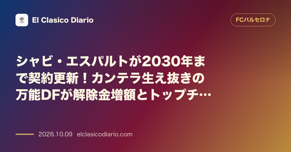 FCバルセロナのニュース「シャビ・エスパルトが2030年まで契約更新 カンテラ生え抜きの万能DFが解除金増額とトップチーム仕様の給与改定で2年延長」のアイキャッチ画像