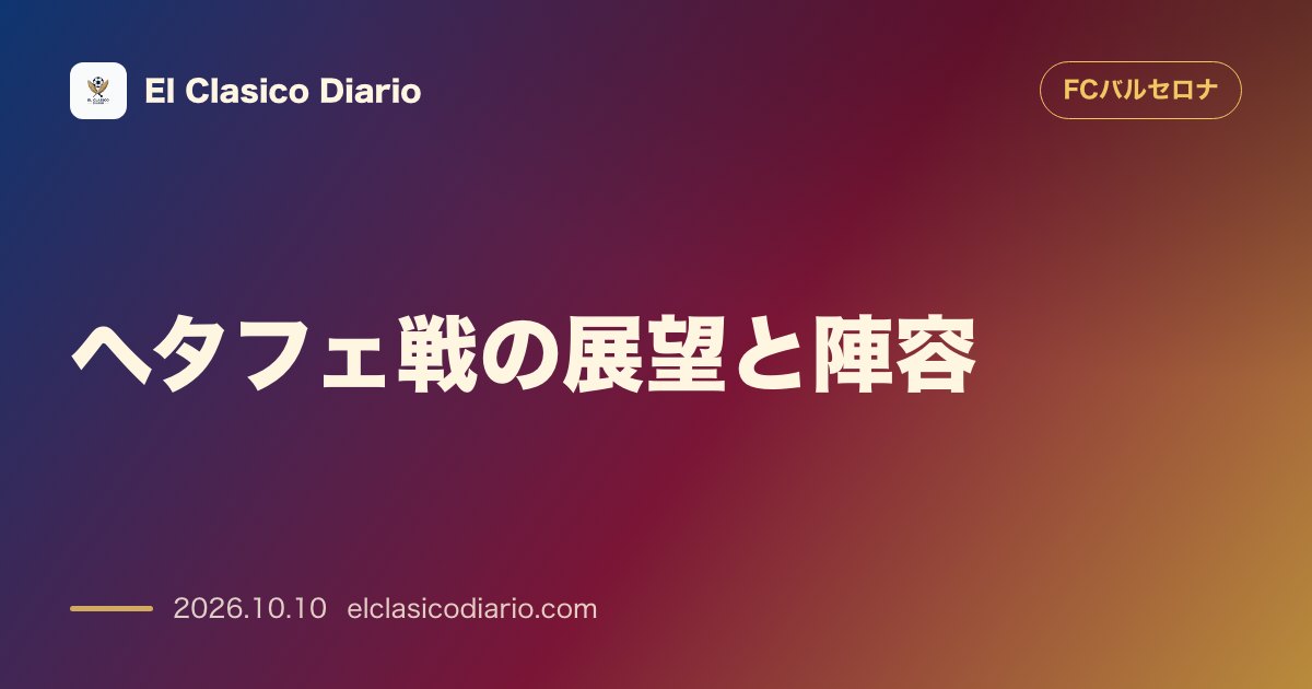 FCバルセロナのニュース「ヘタフェ戦の展望と陣容 ラフィーニャ欠場もジョアン・ガルシア復帰で開幕8連勝狙う」のアイキャッチ画像