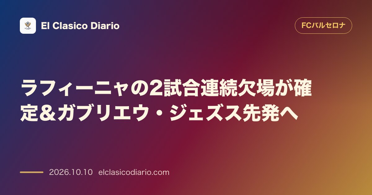FCバルセロナのニュース「ラフィーニャの2試合連続欠場が確定＆ガブリエウ・ジェズス先発へ 右足の筋浮腫によりヘタフェ戦とガラタサライ戦の欠場が確定し、代わりにガブリエウ・…」のアイキャッチ画像