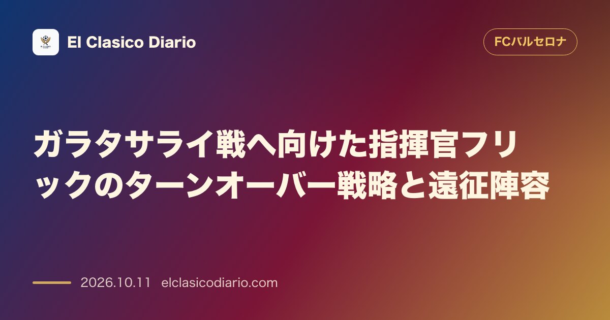 FCバルセロナのニュース「ガラタサライ戦へ向けた指揮官フリックのターンオーバー戦略と遠征陣容 クラブがトルコ・イスタンブール遠征に向けて主力陣の負荷管理を徹底し最適陣容を…」のアイキャッチ画像