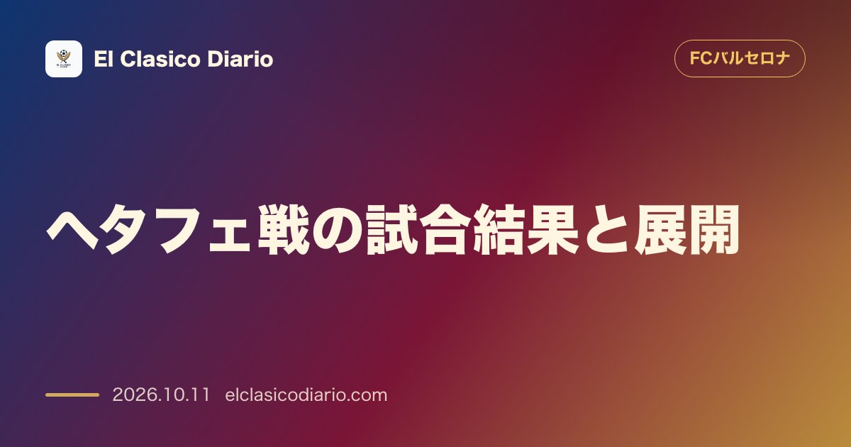 FCバルセロナのニュース「ヘタフェ戦の試合結果と展開 FCバルセロナが3-0で大勝を収め開幕8連勝を達成しクラブ史上最高スタート記録に並ぶ」のアイキャッチ画像