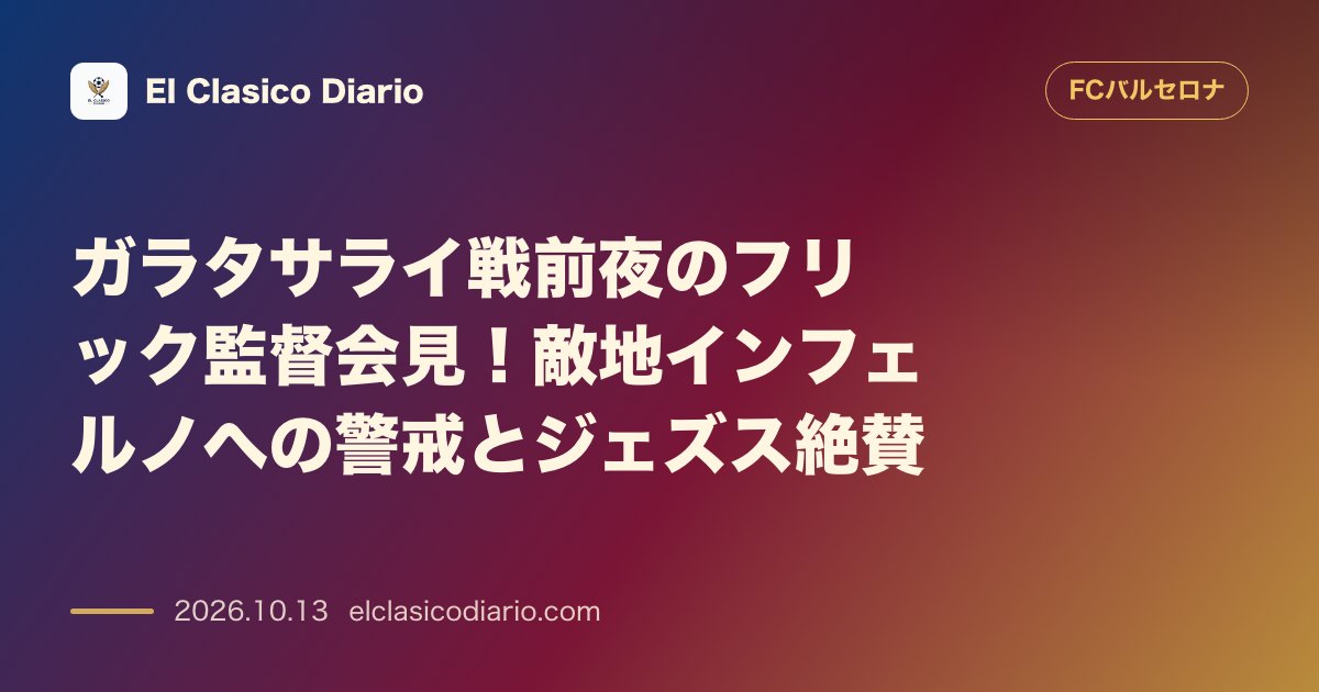 FCバルセロナのニュース「ガラタサライ戦前夜のフリック監督会見！敵地インフェルノへの警戒とジェズス絶賛」のアイキャッチ画像