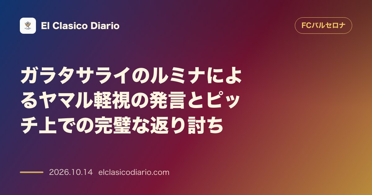 FCバルセロナのニュース「ガラタサライのルミナによるヤマル軽視の発言とピッチ上での完璧な返り討ち 過去にラミン・ヤマルを「知らない」と切り捨てたルミナを2アシストで黙らせ…」のアイキャッチ画像