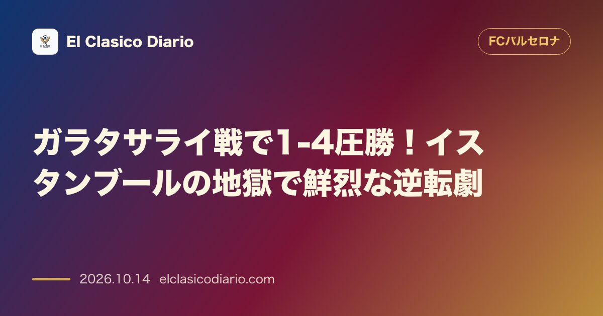 FCバルセロナのニュース「ガラタサライ戦で1-4圧勝！イスタンブールの地獄で鮮烈な逆転劇」のアイキャッチ画像
