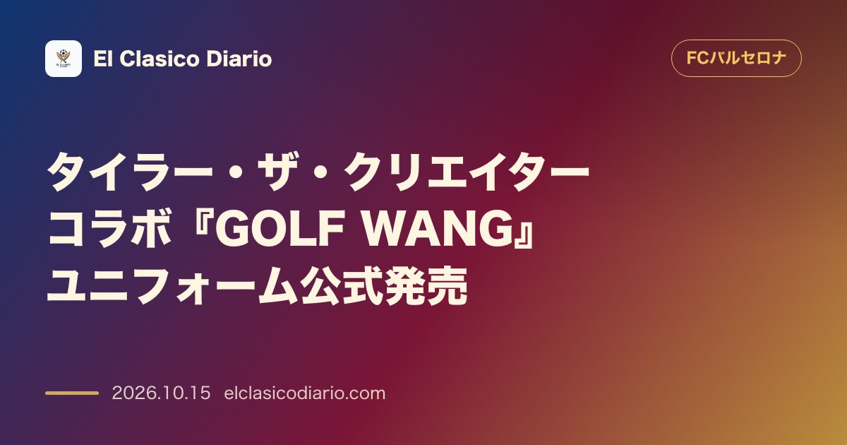 FCバルセロナのニュース「[タイラー・ザ・クリエイターコラボ『GOLF WANG』ユニフォーム公式発売] クラシコ特別仕様ユニフォームが499.99ユーロから正式販売開始…」のアイキャッチ画像