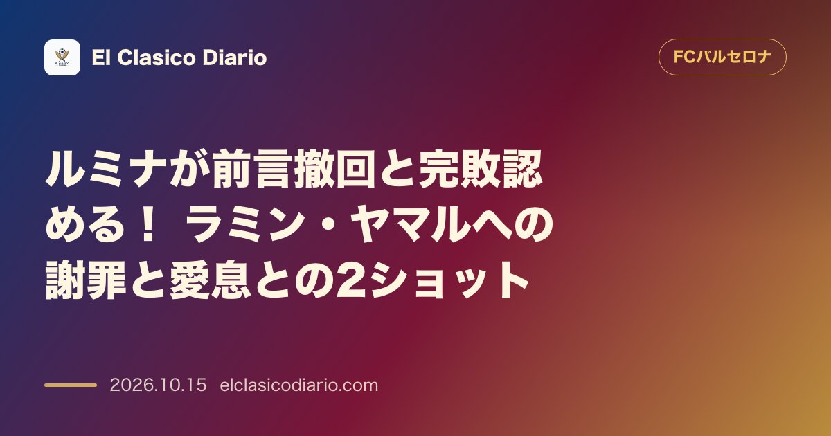 FCバルセロナのニュース「ルミナが前言撤回と完敗認める！ ラミン・ヤマルへの謝罪と愛息との2ショット」のアイキャッチ画像