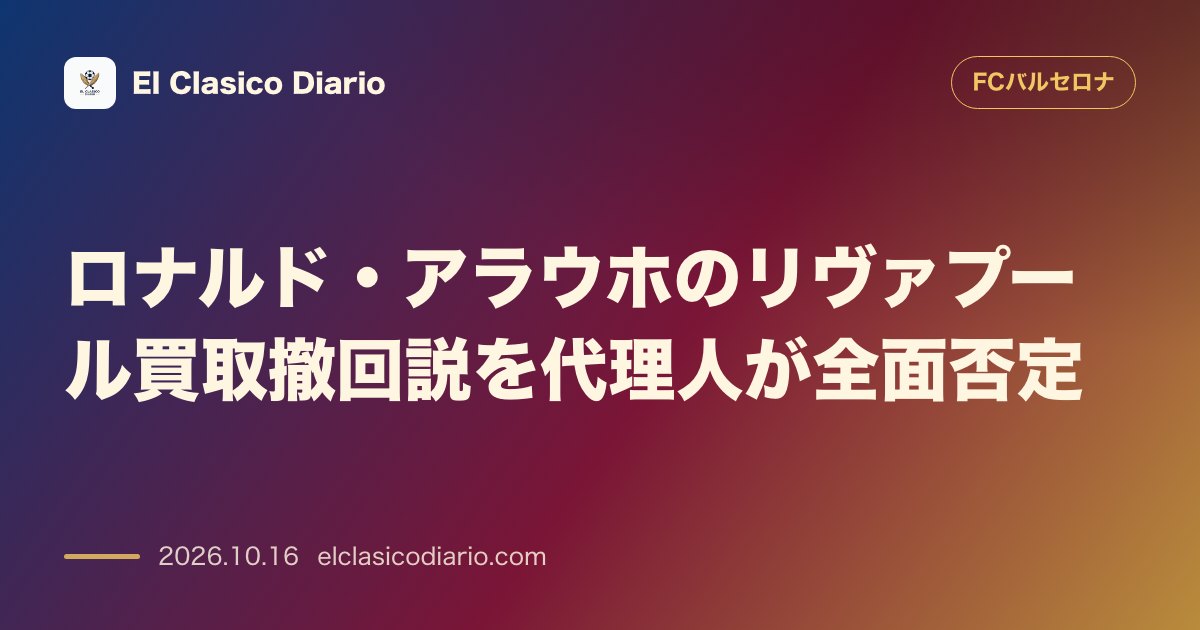 FCバルセロナのニュース「[ロナルド・アラウホのリヴァプール買取撤回説を代理人が全面否定] 英メディアが報じた5500万ユーロの買取オプション見直しに対し代理人が『無根拠…」のアイキャッチ画像