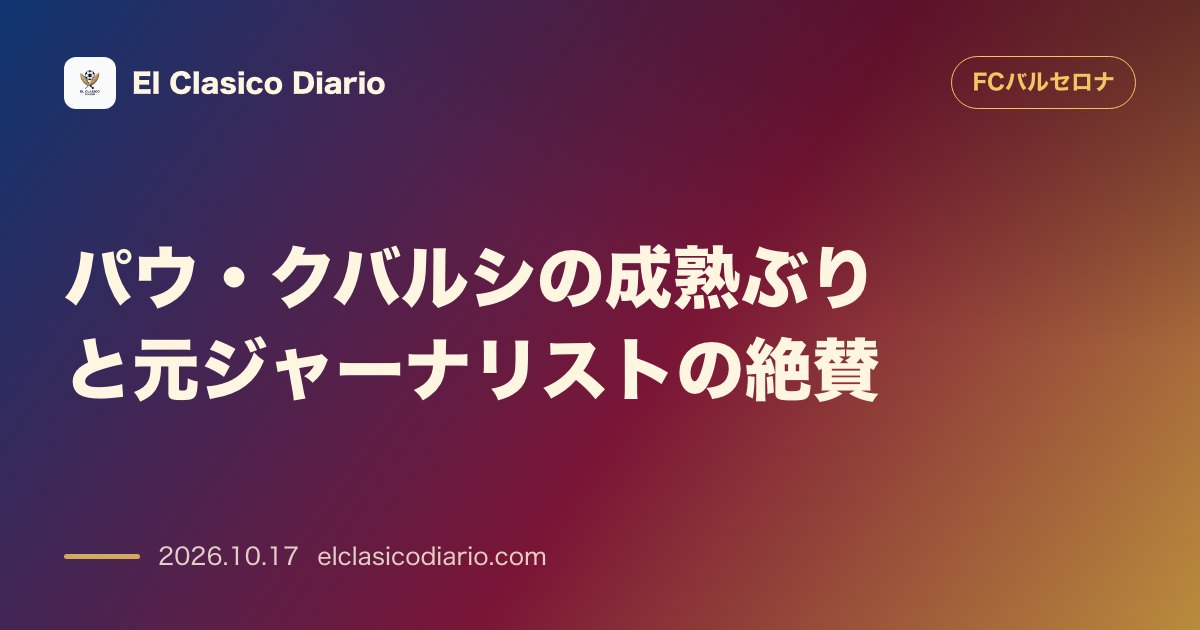 FCバルセロナのニュース「パウ・クバルシの成熟ぶりと元ジャーナリストの絶賛 19歳にして多数のタイトルを獲得し周囲から絶賛される若きDFの素顔」のアイキャッチ画像
