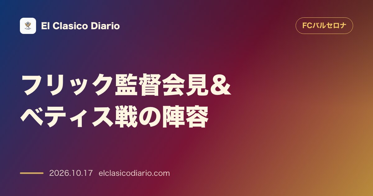 FCバルセロナのニュース「[フリック監督会見＆ベティス戦の陣容] ラフィーニャとデ・ヨングが待望の復帰で召集入り確定」のアイキャッチ画像