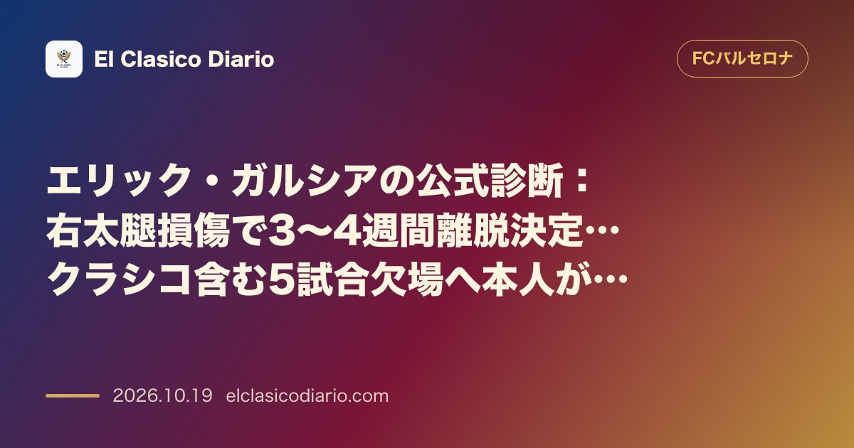 FCバルセロナの注目記事「エリック・ガルシアの公式診断 右太腿損傷で3〜4週間離脱決定…クラシコ含む5試合欠場へ本人が無念のメッセージ」のアイキャッチ画像