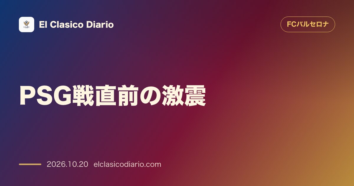 FCバルセロナのニュース「[PSG戦直前の激震] 宿敵の夜にPSGサポーターがバルサ宿泊ホテル前で爆竹妨害工作を敢行」のアイキャッチ画像