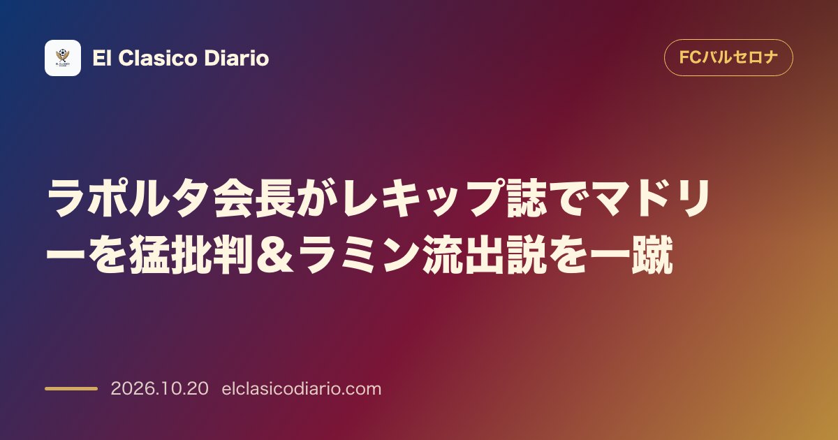 FCバルセロナのニュース「ラポルタ会長がレキップ誌でマドリーを猛批判＆ラミン流出説を一蹴 クラシコ前の心理戦を展開しマドリーのスター集積方針を『信憑性ゼロ』と一蹴」のアイキャッチ画像