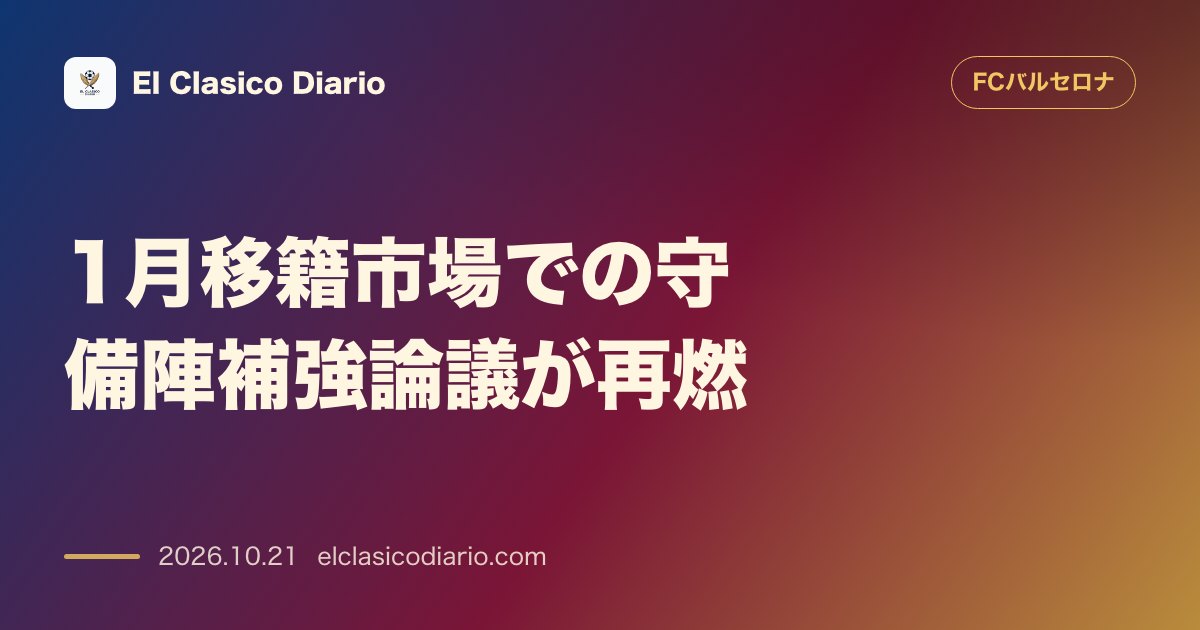 FCバルセロナのニュース「1月移籍市場での守備陣補強論議が再燃 PSG戦の4失点を受けて冬の市場でのDF補強論が浮上し夏の獲得失敗劇と給与上限の課題が明確に」のアイキャッチ画像