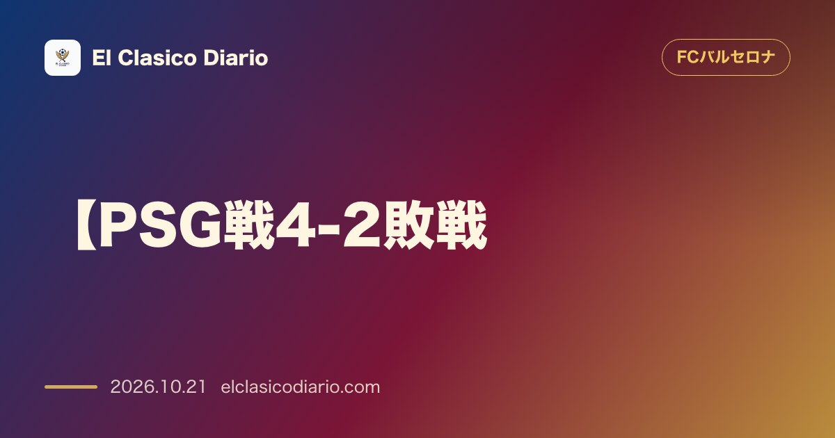 FCバルセロナのニュース「【PSG戦4-2敗戦】 アウェイで2度追いつく粘りを見せるも終盤の連続被弾で4-2で敗れ今季公式戦初黒星」のアイキャッチ画像