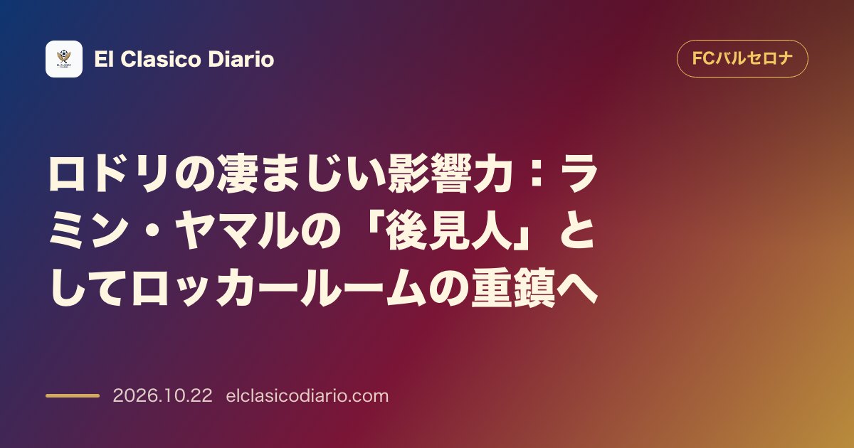 FCバルセロナのニュース「ロドリの凄まじい影響力 ラミン・ヤマルの「後見人」としてロッカールームの重鎮へ」のアイキャッチ画像