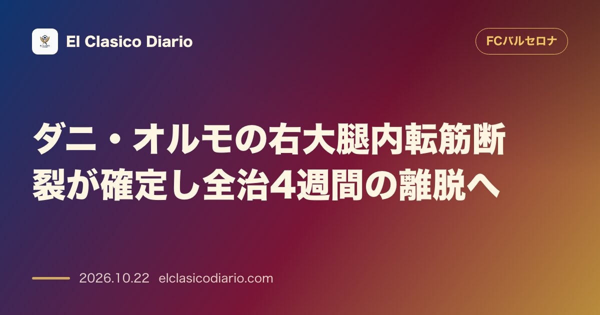 FCバルセロナのニュース「ダニ・オルモの右大腿内転筋断裂が確定し全治4週間の離脱へ クラブ公式発表で全治4週間の離脱と判明し理学療法士も激しい打撃による損傷と解説」のアイキャッチ画像