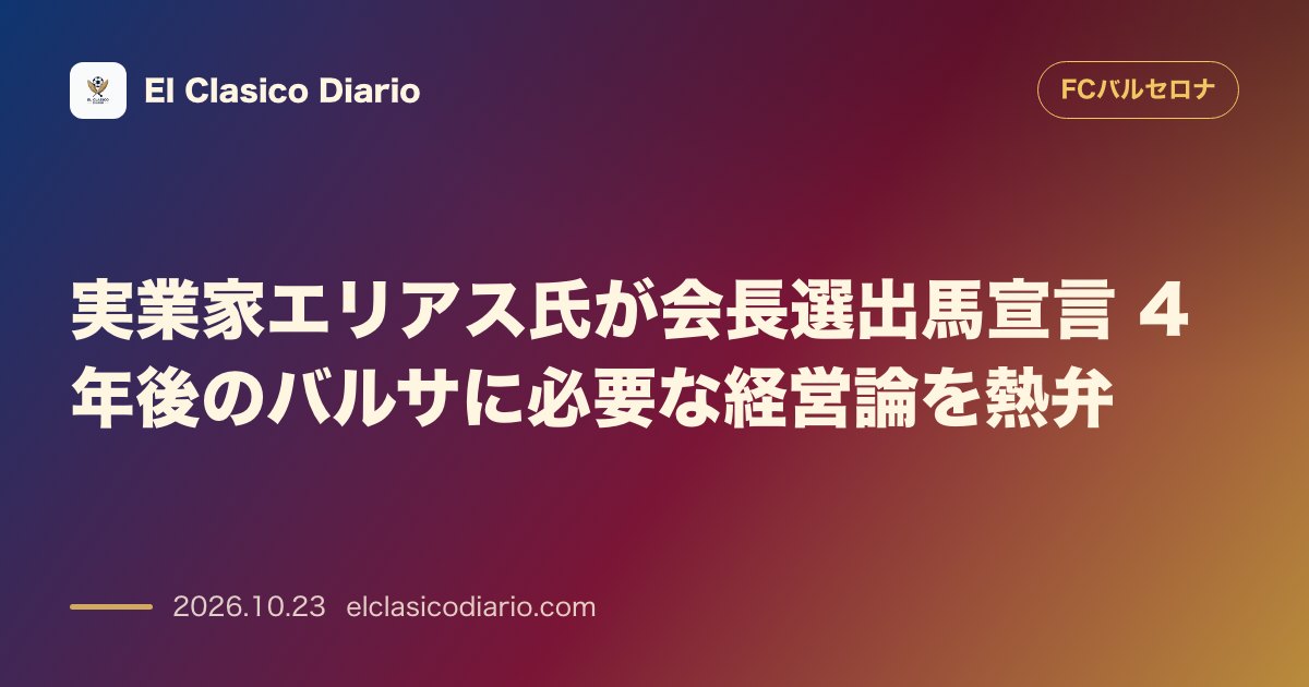 FCバルセロナのニュース「実業家エリアス氏が会長選出馬宣言 4年後のバルサに必要な経営論を熱弁」のアイキャッチ画像