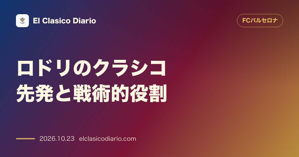 FCバルセロナのニュース「ロドリのクラシコ先発と戦術的役割 PSG戦温存の理由と元グアルディオラ参謀が語る戦術的インパクト」のアイキャッチ画像