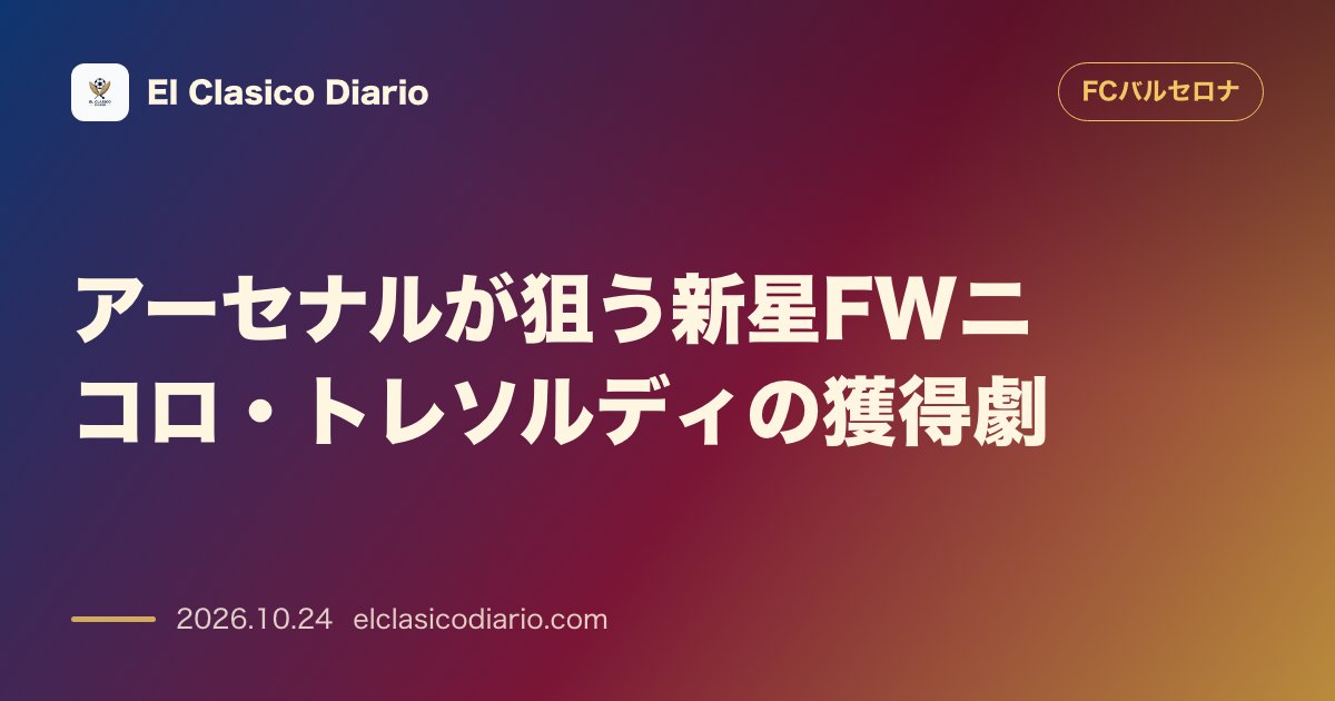 FCバルセロナのニュース「アーセナルが狙う新星FWニコロ・トレソルディの獲得劇 バルサも注視するブルッヘの22歳FWにアーセナルが冬の獲得へ参戦」のアイキャッチ画像